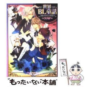 【中古】 世界BL童話コミックアンソロジー ラブH[2] (Nora comics) / 学研パブリッシング / 学研パブリッシング [コミック]【メール便送