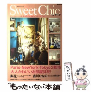 【中古】 Sweet Chicインテリア スウィートでシックな大人女子のためのインテリアブック (e-MOOK) / 宝島社 / 宝島社 [大型本]【メール便