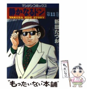 【中古】 静かなるドン 第11巻 (マンサンコミックス) / 新田たつお / 実業之日本社 [コミック]【メール便送料無料】