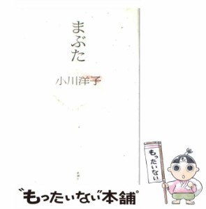 【中古】 まぶた / 小川 洋子 / 新潮社 [単行本]【メール便送料無料】