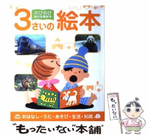 【中古】 3さいの絵本 おはなし・うた・あそび・生活・知識 （のびのび総合知育絵本） / 鈴木 みゆき / ポプラ社 [大型本]【メール便送料