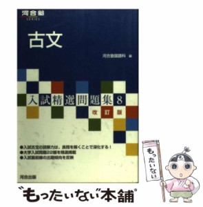 【中古】 古文 (河合塾シリーズ) / 河合塾国語科 / 河合出版 [単行本]【メール便送料無料】