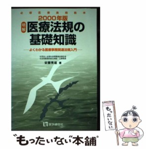 【中古】 明解 医療法規の基礎知識 よくわかる医療事務関連法規入門 2000年版 必修医療実務教本 / 安藤 秀雄 / 医学通信社 [ペーパーバッ