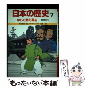 【中古】 学習漫画日本の歴史 7 ゆらぐ室町幕府 室町時代 第2版 / 笠原一男 / 集英社 [ペーパーバック]【メール便送料無料】