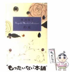 【中古】 約束 (ポプラ文庫 は1-5 Hayashi Mariko collection 5) / 林真理子 / ポプラ社 [文庫]【メール便送料無料】