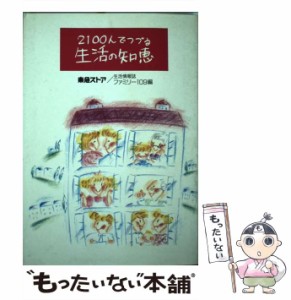 【中古】 2100人でつづる生活の知恵 / 東急ストア / 東急エージェンシー出版事業部 [単行本]【メール便送料無料】