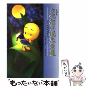 【中古】 とべないほたる えほん 1 ほたるたちのたんじょう / 小沢昭巳、関重信 / ハート出版 [大型本]【メール便送料無料】