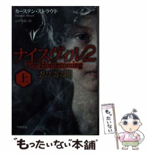 【中古】 ナイスヴィル 2[上] 忍び寄る闇 上 (ハヤカワ文庫 NV 1370) / カーステン・ストラウド、山中朝晶 / 早川書房 [文庫]【メール便