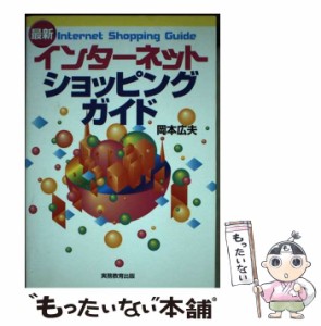 【中古】 最新 インターネット ショッピングガイド / 岡本 広夫 / 実務教育出版 [単行本]【メール便送料無料】