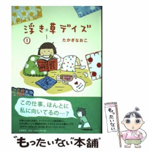 【中古】 浮き草デイズ 1 / たかぎなおこ / 文藝春秋 [単行本]【メール便送料無料】