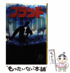 【中古】 フラッド （徳間文庫） / グラハム ヨ スト、 佐野 晶 / 徳間書店 [文庫]【メール便送料無料】