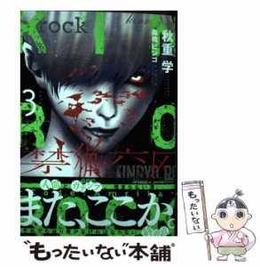 【中古】 禁猟六区 コード・アムリタ volume.3 (HCヒーローズコミックス) / 秋重学  森橋ビンゴ / ヒーローズ [コミック]【メール便送料