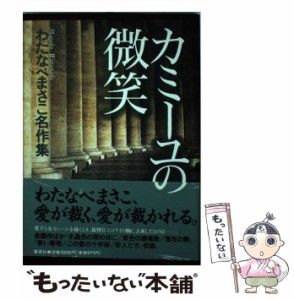 【中古】 カミーユの微笑 （わたなべまさこ名作集） / わたなべ まさこ / ホーム社 [コミック]【メール便送料無料】