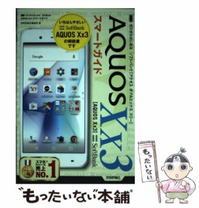 【中古】 ゼロからはじめるソフトバンクAQUOS Xx3スマートガイド / 技術評論社編集部 / 技術評論社 [単行本（ソフトカバー）]【メール便