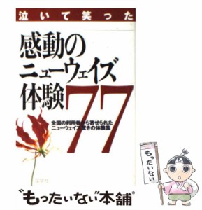 【中古】 泣いて笑った感動のニューウェイズ体験77 全国の利用者から寄せられたニューウェイズ驚きの体験 / 朝川 兼行 / 産学社 [単行本]