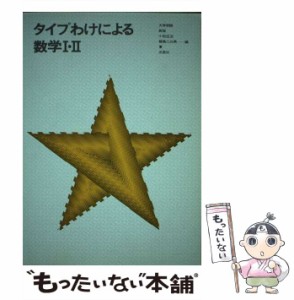 【中古】 タイプわけによる数学1・2 / 小松庄治 / 正高社 [単行本]【メール便送料無料】