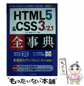 【中古】 HTML5&CSS3/2.1全事典 (できるポケット) / 小川裕子  加藤善規  できるシリーズ編集部、インプレス / インプレス [単行本（ソフ