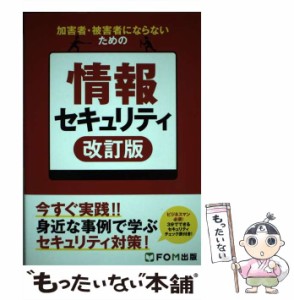 【中古】 加害者・被害者にならないための情報セキュリティ ビジネスマン必須!3分でできるセキュリティチェック表付き! 改訂版 / 富士通