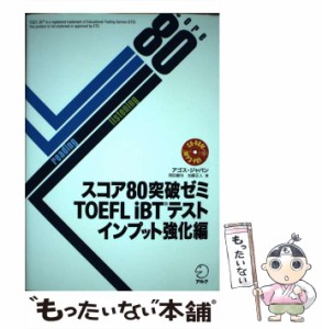 【中古】 スコア80突破ゼミTOEFL iBTテスト インプット強化編 / アゴス・ジャパン / アルク [単行本]【メール便送料無料】