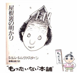 【中古】 屋根裏の明かり / シェル・シルヴァスタイン、倉橋由美子 / 講談社 [単行本]【メール便送料無料】