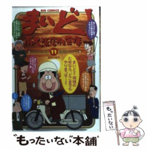 【中古】 まいど!南大阪信用金庫 11 (ビッグコミックス) / 平井りゅうじ、北見けんいち / 小学館 [コミック]【メール便送料無料】