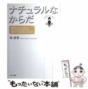 【中古】 ナチュラルなからだ 季節のリズムにあったキレイなからだをつくる食のレシ / 南 清貴 / ブロンズ新社 [単行本]【メール便送料無