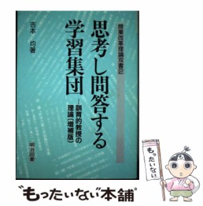 【中古】 思考し問答する学習集団 / 吉本 均 / 明治図書出版 [単行本]【メール便送料無料】