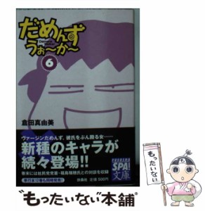 【中古】 だめんず・うぉーかー 6 （扶桑社SPA！文庫） / 倉田 真由美 / 扶桑社 [文庫]【メール便送料無料】