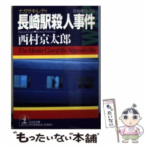 【中古】 長崎駅殺人事件 (光文社文庫) / 西村京太郎 / 光文社 [文庫]【メール便送料無料】