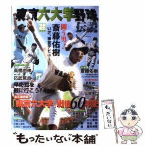 【中古】 東京六大学野球伝説 闘う男！斎藤佑樹いざ、神宮デビュー！！ （別冊宝島） / 宝島社 / 宝島社 [ムック]【メール便送料無料】