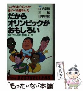 【中古】 だからオリンピックがおもしろい シャカリキ!ズッコケ!愛すべき選手たち ’88ソウルを10倍楽しむ法 (ワニの本 ベストセラーシリ