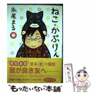 【中古】 ねこ・かぶりん （ねこぱんちコミックス） / 永尾 まる / 少年画報社 [コミック]【メール便送料無料】