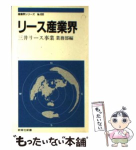 【中古】 リース産業界 (教育社新書 産業界シリーズ 633) / 三井リース事業 (株) 業務部、三井リース事業株式会社 / 教育社 [新書]【メー