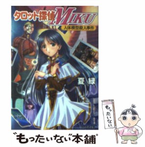 【中古】 タロット探偵Miku 人体模型殺人事件 (ファミ通文庫) / 夏緑、なつ  みどり / アスキー [文庫]【メール便送料無料】