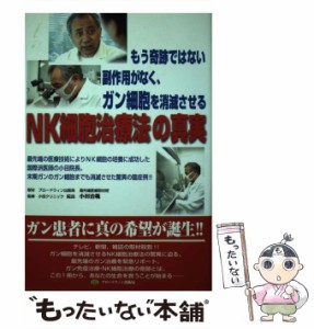 【中古】 NK細胞治療法の真実 もう奇跡ではない副作用がなく、ガン細胞を消滅させる / ブロードウィン出版局最先端医療取材班、小田治範 