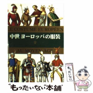 【中古】 中世ヨーロッパの服装 (マールカラー文庫 18) / Racinet  Auguste、マール社 / マール社 [文庫]【メール便送料無料】