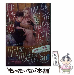 【中古】 皇帝陛下は呪われた聖女の母性に溺れる (MOON DROPS MD-016) / 臣桜 / 竹書房 [文庫]【メール便送料無料】