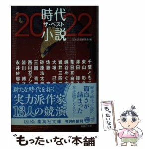 【中古】 時代小説ザ・ベスト 2022 (集英社文庫 に15-7 歴史時代) / 日本文藝家協会、千葉ともこ  ほか / 集英社 [文庫]【メール便送料無