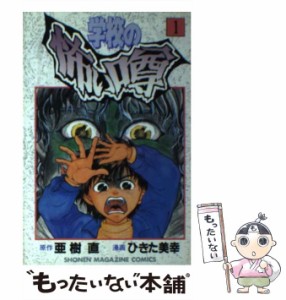 【中古】 学校の怖い噂 1 （少年マガジンKC） / 亜樹 直、 ひきた 美幸 / 講談社 [コミック]【メール便送料無料】