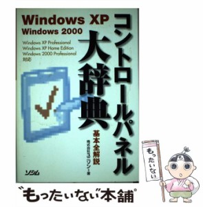 【中古】 コントロールパネル大辞典 Windows XP Windows 2000 Windows XP Professional/Windows XP Home Edition/Windows 2000 Professio