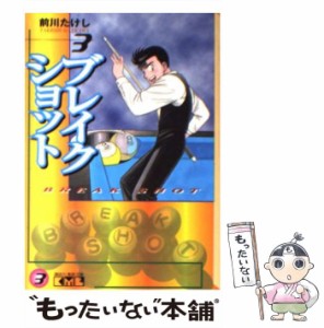 【中古】 ブレイクショット 3 （講談社漫画文庫） / 前川 たけし / コミックス [文庫]【メール便送料無料】