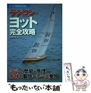 【中古】 ラジコン・ヨット完全攻略 ヨットの歴史と原理〜船体の製作〜レース参加 (ラジコン技術BOOKS) / 加藤忠志 / 電波実験社 [単行本