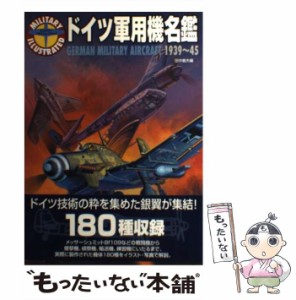 【中古】 ドイツ軍用機名鑑 1939〜45 / 田中 義夫 / コーエーテクモゲームス [単行本]【メール便送料無料】