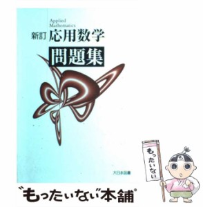 【中古】 応用数学問題集 / 大日本図書 / 大日本図書 [ペーパーバック]【メール便送料無料】