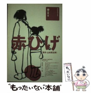 【中古】 赤ひげ （ヨムゲキ100ーヨムゲキゴールド） / 田島 栄 /  [その他]【メール便送料無料】