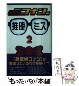 【中古】 名探偵コナン の推理ミス 2 新装版 / 京都トリック研究会 / データ ハウス [新書]【メール便送料無料】