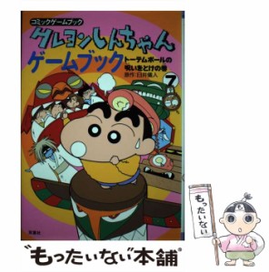 【中古】 クレヨンしんちゃんゲームブック 7 トーテムポールの呪いをとけの巻 (コミックゲームブック) / 臼井儀人、西沢あつろう / 双葉