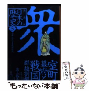 【中古】 日本の歴史 漫画版 5 (集英社文庫) / 池上裕子、荘司としお / 集英社 [文庫]【メール便送料無料】