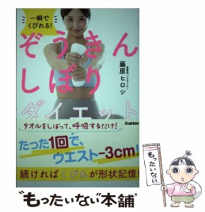 【中古】 一瞬でくびれる!ぞうきんしぼりダイエット / 藤原ヒロシ / 学研プラス [単行本]【メール便送料無料】