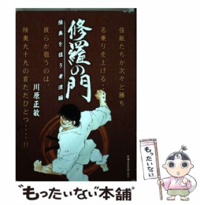 【中古】 修羅の門 陸奥を狙う者達編 / 川原 正敏 / 講談社 [コミック]【メール便送料無料】